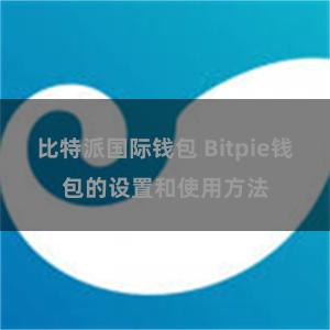 比特派国际钱包 Bitpie钱包的设置和使用方法