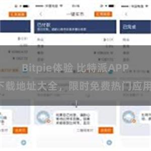 Bitpie体验 比特派APP下载地址大全，限时免费热门应用！