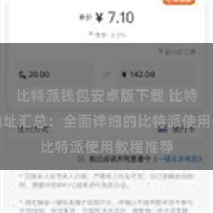 比特派钱包安卓版下载 比特派教程地址汇总：全面详细的比特派使用教程推荐