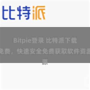 Bitpie登录 比特派下载免费，快速安全免费获取软件资源