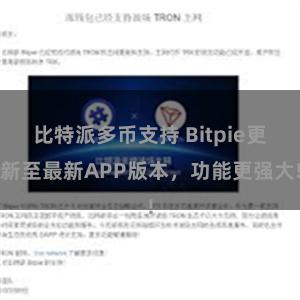 比特派多币支持 Bitpie更新至最新APP版本，功能更强大!