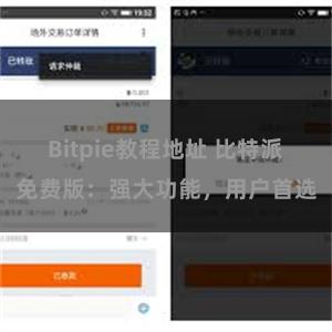 Bitpie教程地址 比特派免费版：强大功能，用户首选