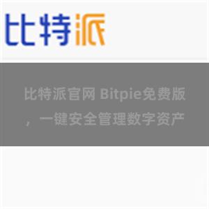 比特派官网 Bitpie免费版，一键安全管理数字资产