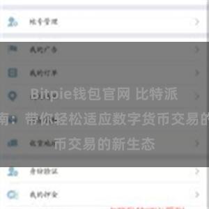 Bitpie钱包官网 比特派交易指南：带你轻松适应数字货币交易的新生态