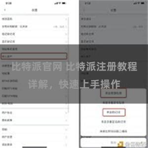 比特派官网 比特派注册教程详解，快速上手操作