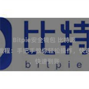 Bitpie安全钱包 比特派提现教程：手把手教你轻松操作，快速到账