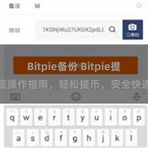 Bitpie备份 Bitpie提现操作指南，轻松提币，安全快速