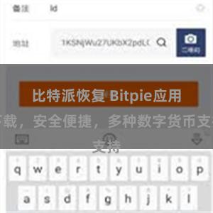 比特派恢复 Bitpie应用下载，安全便捷，多种数字货币支持