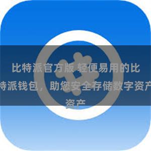 比特派官方版 轻便易用的比特派钱包，助您安全存储数字资产