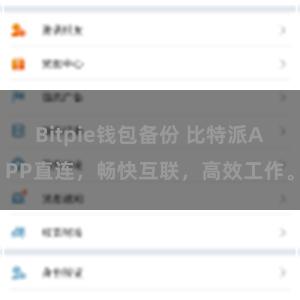 Bitpie钱包备份 比特派APP直连，畅快互联，高效工作。