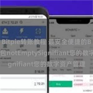 Bitpie转账教程 最安全便捷的Bitpie轻钱包notEmptySignifiant您的数字资产管理