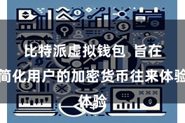 比特派虚拟钱包  旨在简化用户的加密货币往来体验