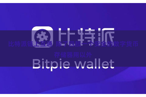 比特派链上互通  除了四肢一个安全的数字货币存储器用以外