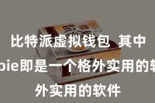 比特派虚拟钱包  其中Bitpie即是一个格外实用的软件