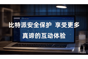 比特派安全保护 享受更多真谛的互动体验