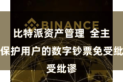 比特派资产管理  全主意保护用户的数字钞票免受纰谬