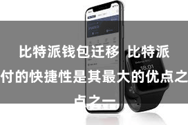 比特派钱包迁移 比特派支付的快捷性是其最大的优点之一