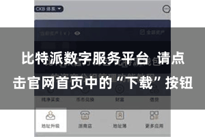 比特派数字服务平台  请点击官网首页中的“下载”按钮