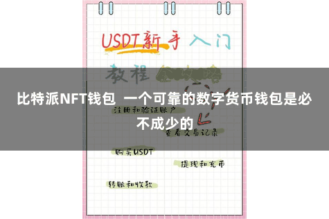 比特派NFT钱包  一个可靠的数字货币钱包是必不成少的