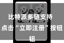 比特派多链支持 点击“立即注册”按钮