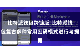 比特派钱包跨链版 比特派钱包复古多种常用密码模式进行考据