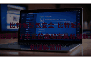 比特派钱包安全  比特派APP还提供了丰富的金融家具和理解器用