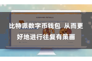 比特派数字币钱包  从而更好地进行往复有策画