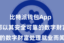 比特派钱包App  一直以来都以其安全可靠的数字财富处理就业而闻明