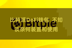 比特派DeFi钱包  不知谈奈何装置和使用