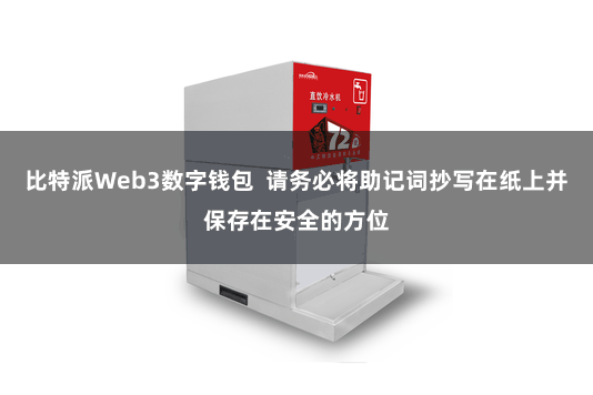 比特派Web3数字钱包  请务必将助记词抄写在纸上并保存在安全的方位