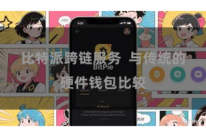 比特派跨链服务  与传统的硬件钱包比较