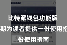比特派钱包功能版  同期为读者提供一份使用指南