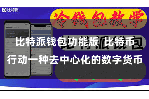 比特派钱包功能版  比特币行动一种去中心化的数字货币