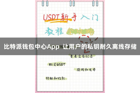 比特派钱包中心App  让用户的私钥耐久离线存储