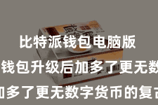 比特派钱包电脑版  比特派钱包升级后加多了更无数字货币的复古