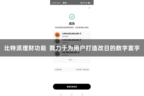 比特派理财功能  戮力于为用户打造改日的数字寰宇