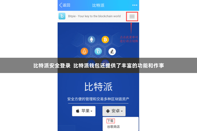 比特派安全登录  比特派钱包还提供了丰富的功能和作事