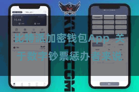 比特派加密钱包App  关于数字钞票惩办者来说