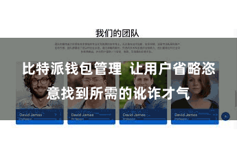 比特派钱包管理  让用户省略恣意找到所需的讹诈才气