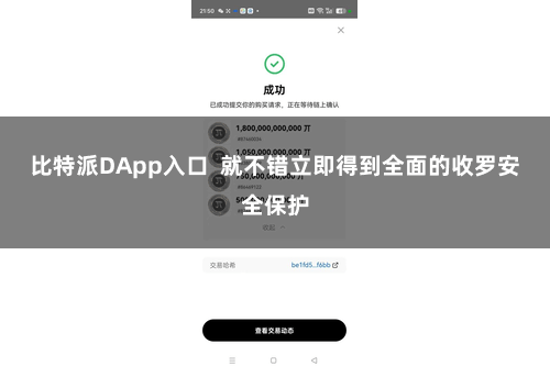 比特派DApp入口  就不错立即得到全面的收罗安全保护