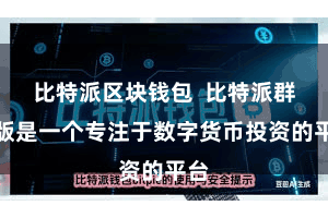 比特派区块钱包  比特派群众版是一个专注于数字货币投资的平台