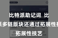 比特派助记词  比特派多链版块还通过拓展性技艺