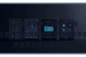 比特派多链数字钱包  比特派区块钱包是一款救济多种数字货币的手机钱包运用