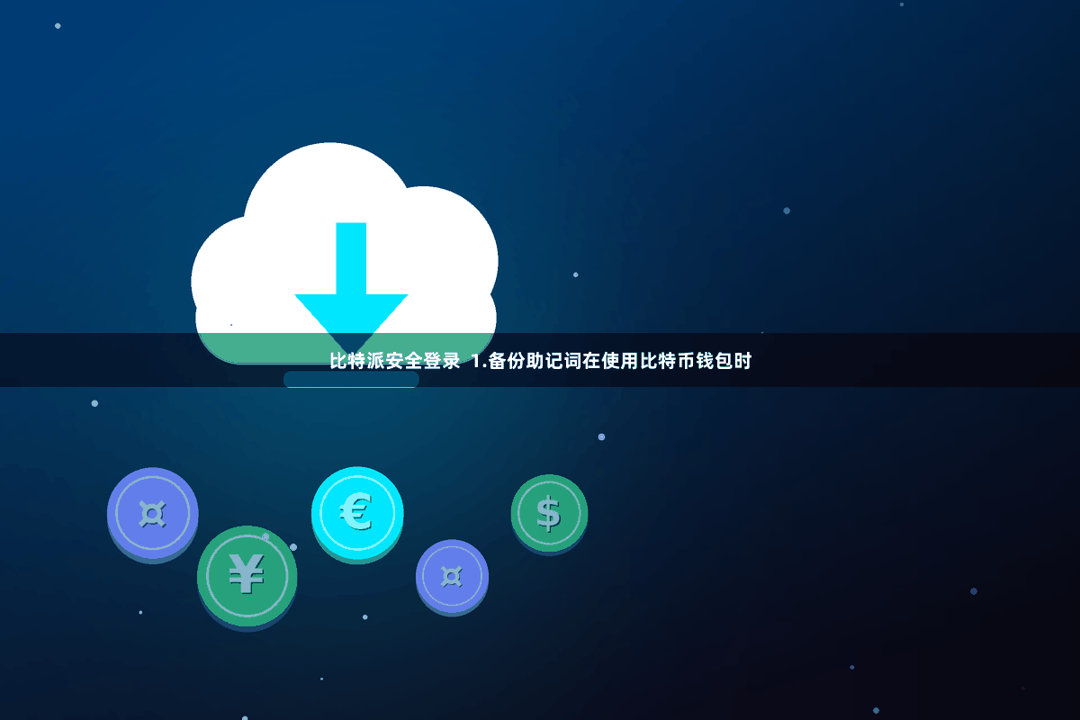 比特派安全登录  1.备份助记词在使用比特币钱包时
