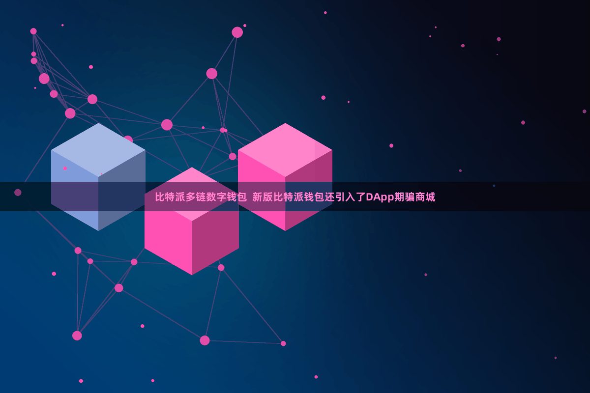 比特派多链数字钱包  新版比特派钱包还引入了DApp期骗商城