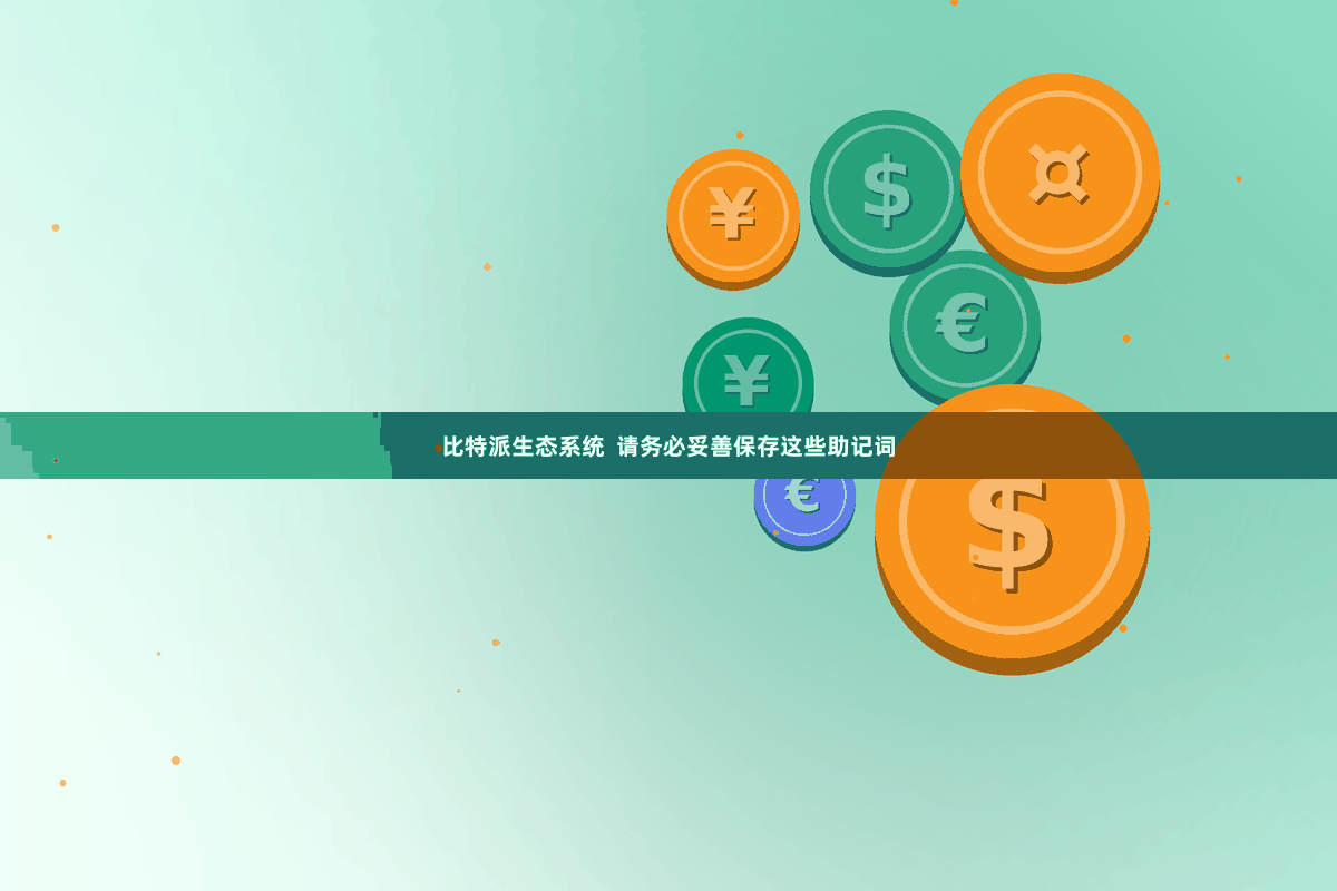 比特派生态系统  请务必妥善保存这些助记词