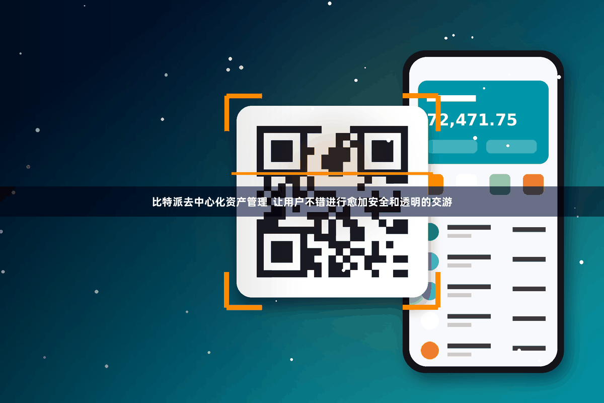 比特派去中心化资产管理  让用户不错进行愈加安全和透明的交游