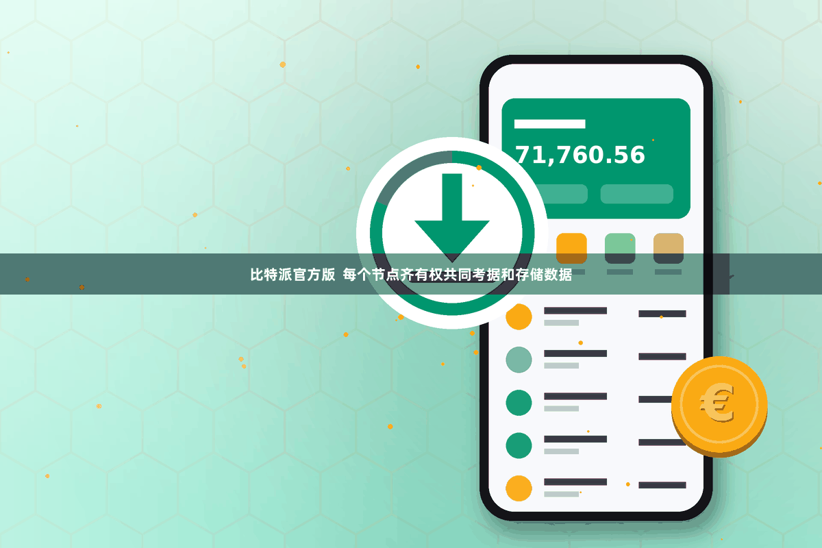 比特派官方版  每个节点齐有权共同考据和存储数据